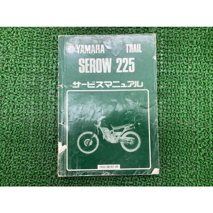 セロー225 サービスマニュアル ヤマハ 正規 バイク 整備書 1KH-000101～ SEROW225 WK 車検 整備情報 【中古】 27 YAMAHA（ヤマハ） セロー225 サービスマニュアル 正規 中古 バイク