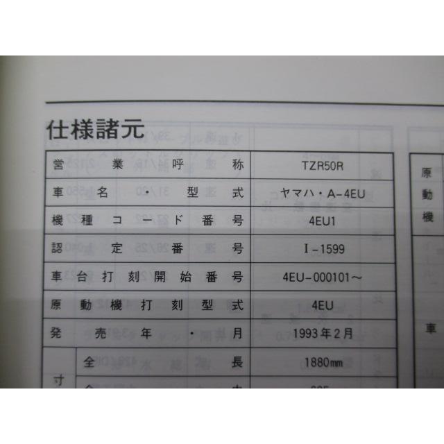 YAMAHA（ヤマハ） TZR50R サービスマニュアル 正規 中古 バイク 整備書