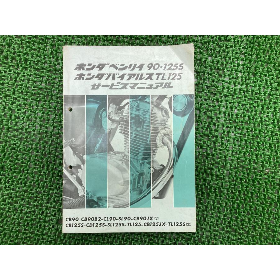 ベンリィ90/125S　バイアルスTL125　サービスマニュアル　ホンダ　中古 ホンダ（HONDA） ベンリイ90 125S バイアルスTL125 サービスマニュアル