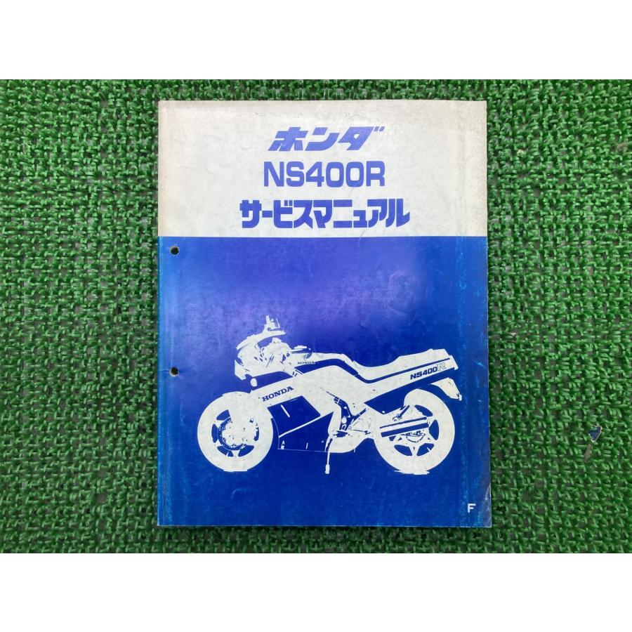 ホンダ（HONDA） NS400R サービスマニュアル 正規 中古 バイク 整備書