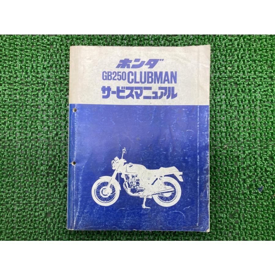 ホンダ（HONDA） GB250クラブマン サービスマニュアル 正規 中古