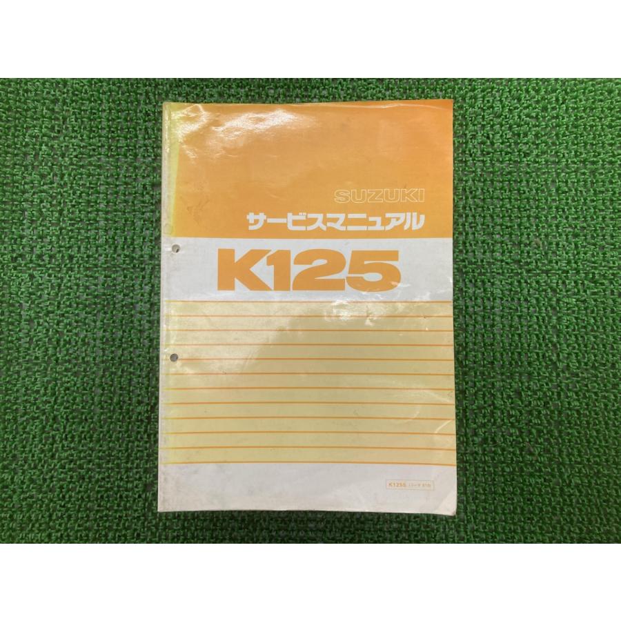 K125 サービスマニュアル コレダS10 K125S K125-402574 スズキ（SUZUKI） K125 サービスマニュアル 正規 中古 バイク 整備書