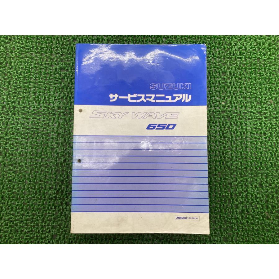 スカイウェイブ650 サービスマニュアル スズキ 正規 中古 バイク 整備書 AN650K2 BC-CP51A IU 車検 整備情報 Yq スズキ（SUZUKI） スカイウェイブ650 サービスマニュアル AN650K2