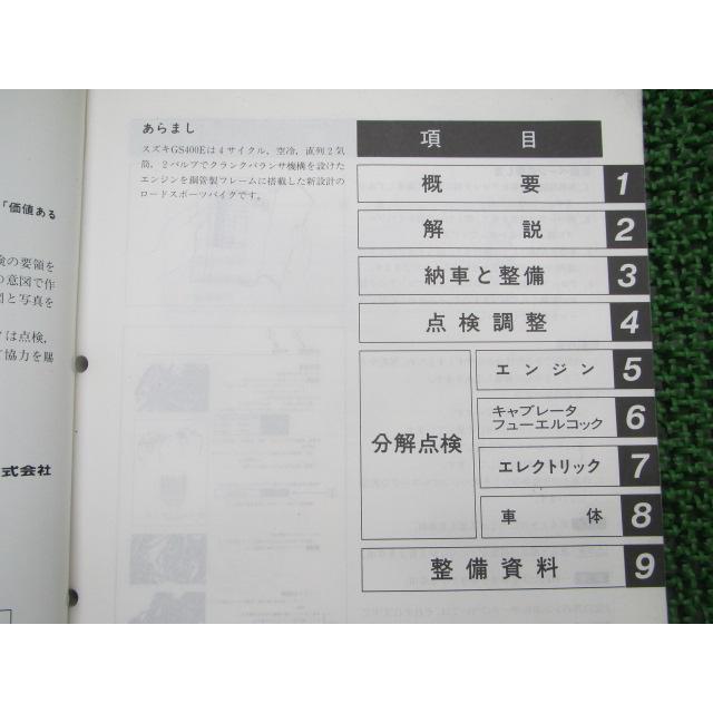 スズキ（SUZUKI） GS400E サービスマニュアル 正規 中古 バイク 整備書