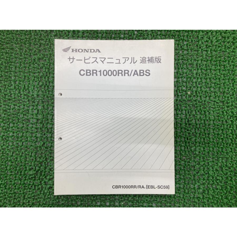 ホンダ　CBR1000RR ABS SC59 サービスマニュアル CBR1000RR ABS サービスマニュアル 追補版 SC59 RA-A/MFL : 壱濱部品