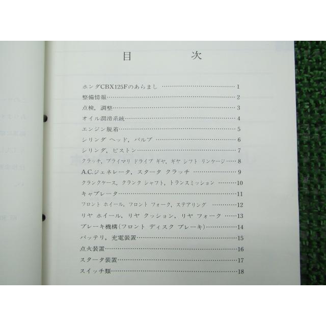 ホンダ（HONDA） CBX125F サービスマニュアル 正規 中古 バイク 整備書