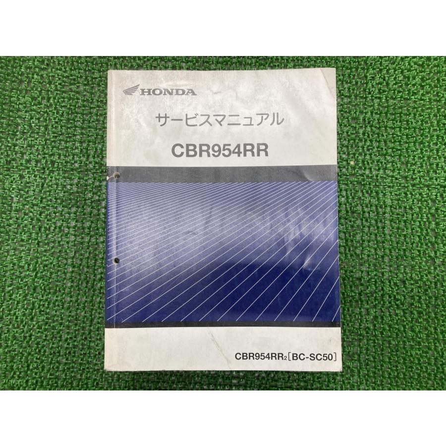 ホンダ（HONDA） CBR954RR サービスマニュアル 正規 中古 バイク 整備