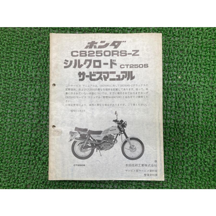 HONDA ホンダ オートバイ用 サービスマニュアル ＣB２５０ＲＳ～ＲＳＺ ホンダ（HONDA） CB250RS-Zデラックス シルクロードCT250S サービス