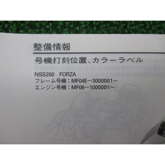 フォルツァ サービスマニュアル ホンダ 正規 中古 バイク 整備書 MF06 MF04E 配線図有り FORZA・T FORZA・S・ST NSS250 bF ホンダ（HONDA） フォルツァ サービスマニュアル 正規 中古 バイク