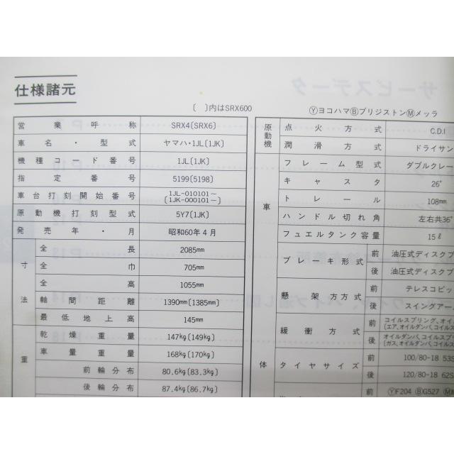 SRX400 600 サービスマニュアル ヤマハ 正規 バイク 整備書 1JL 1JK 1JL-010101 1JK-000101 車検 整備情報 【中古】 3 YAMAHA（ヤマハ） SRX400 600 サービスマニュアル 正規 中古 バイク