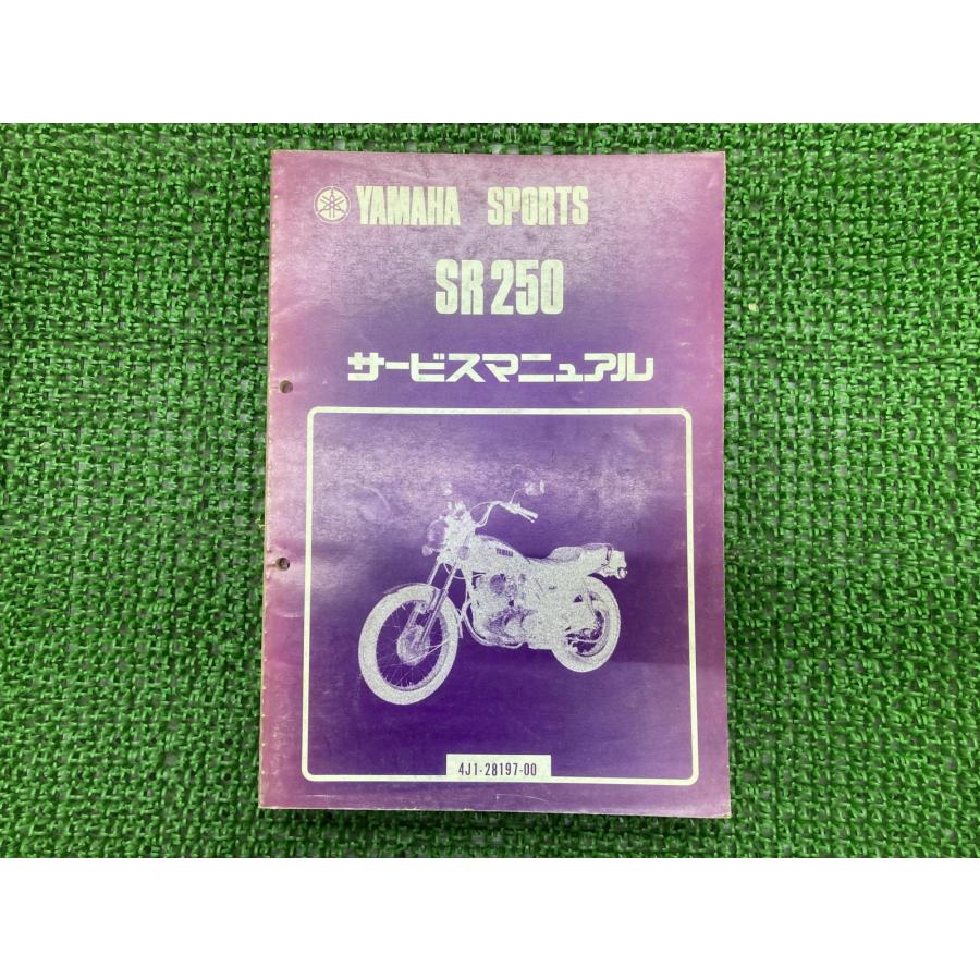 SR250 サービスマニュアル ヤマハ 正規 バイク 整備書 4J1-000101～ 整備に jz 車検 整備情報 【中古】 2 YAMAHA（ヤマハ） SR250 サービスマニュアル 正規 中古 バイク 整備書