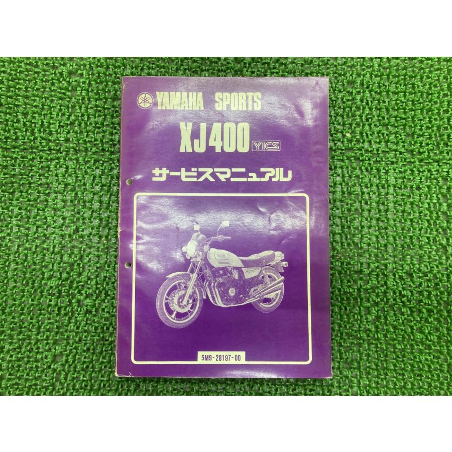 YAMAHA XJ400 サービスマニュアル　整備書 中古 YAMAHA（ヤマハ） XJ400 サービスマニュアル 正規 中古 バイク 整備書