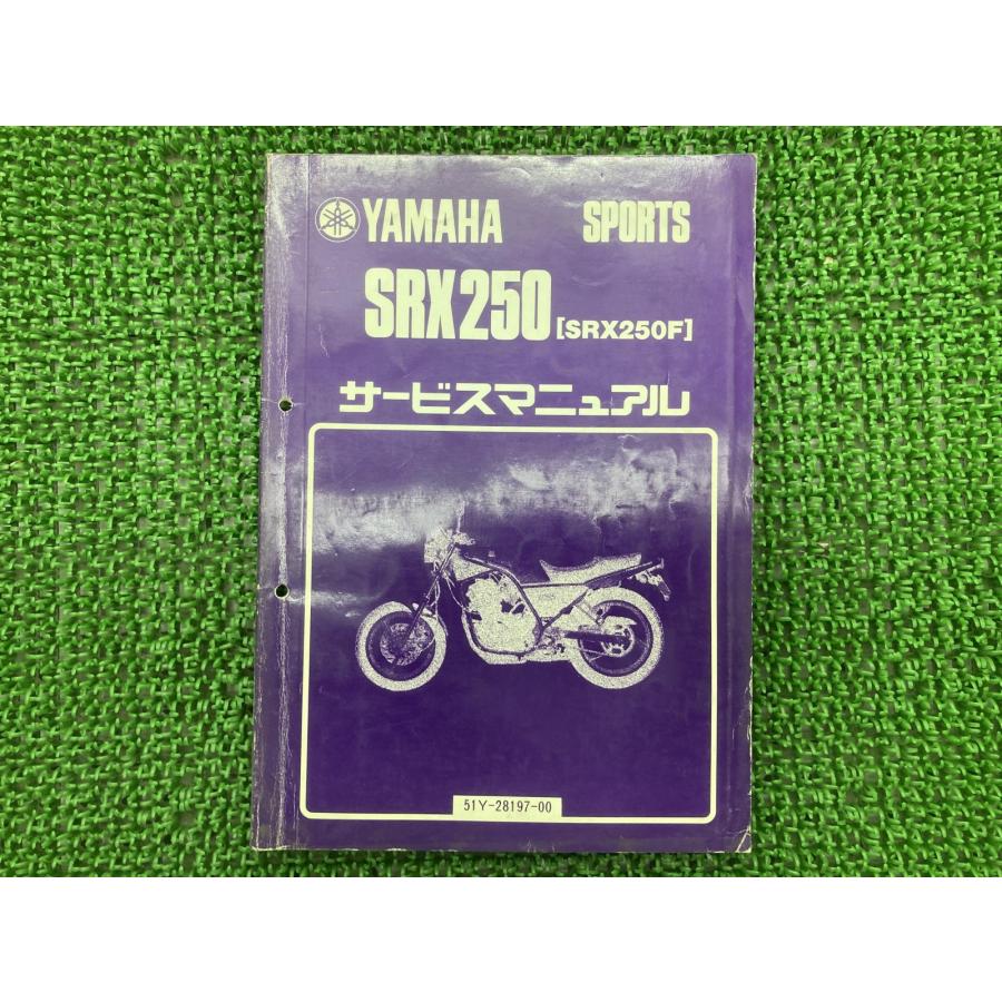 SRX250 サービスマニュアル SRX250F 51Y-000101～ 005101 ヤマハ 正規 バイク 整備書 SRX250F 51Y-00101 51Y-00501 op 【中古】 63 YAMAHA（ヤマハ） SRX250 サービスマニュアル SRX250F 51Y-000101