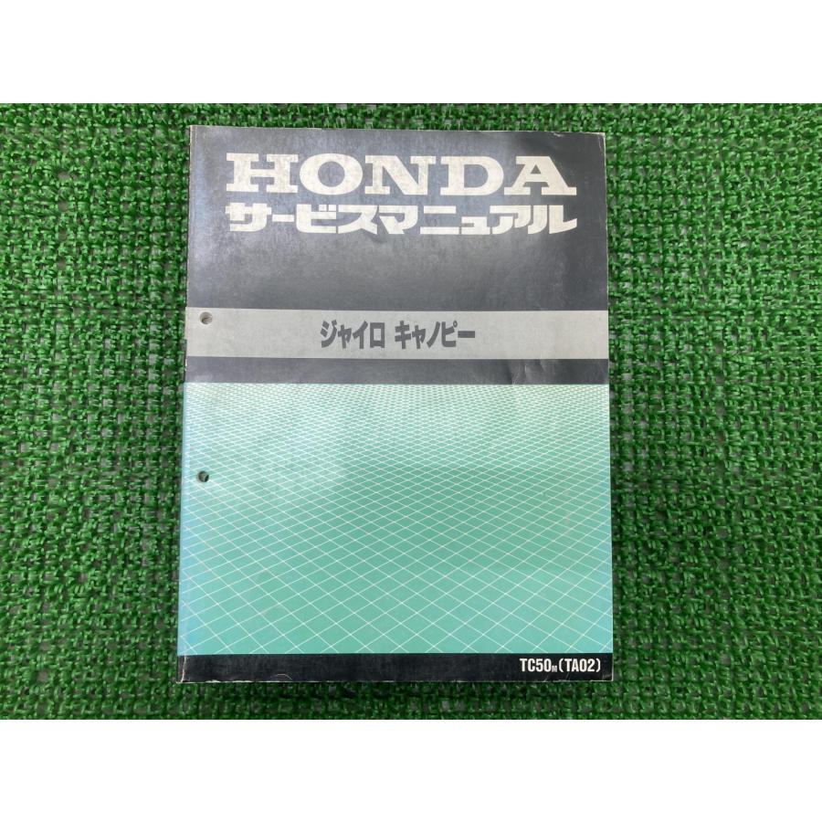 ホンダ ジャイロキャノピー〔BB-TA02〕TC50 純正サービスマニュアル ホンダ（HONDA） ジャイロキャノピー サービスマニュアル TC50 TA02