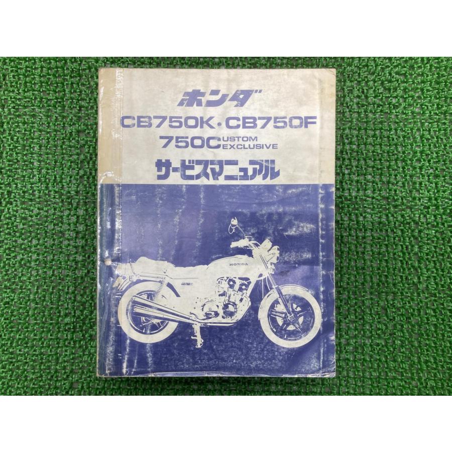 美品　CB750K・CB750F・カスタムエクスクルーシブ　サービスマニュアル ホンダ（HONDA） CB750K CB750F CB750カスタムエクスクルーシブ