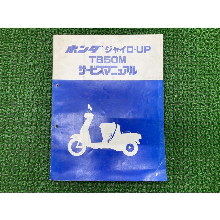 ジャイロUP サービスマニュアル ホンダ（HONDA） ジャイロアップ サービスマニュアル 正規 中古 バイク
