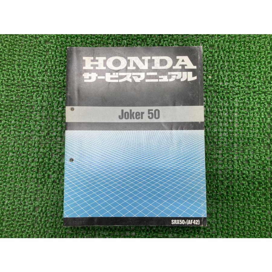 ジョーカー50　サービスマニュアル　ホンダ　SRX50T　AF42　中古 ホンダ（HONDA） ジョーカー50 サービスマニュアル SRX50 AF42 正規