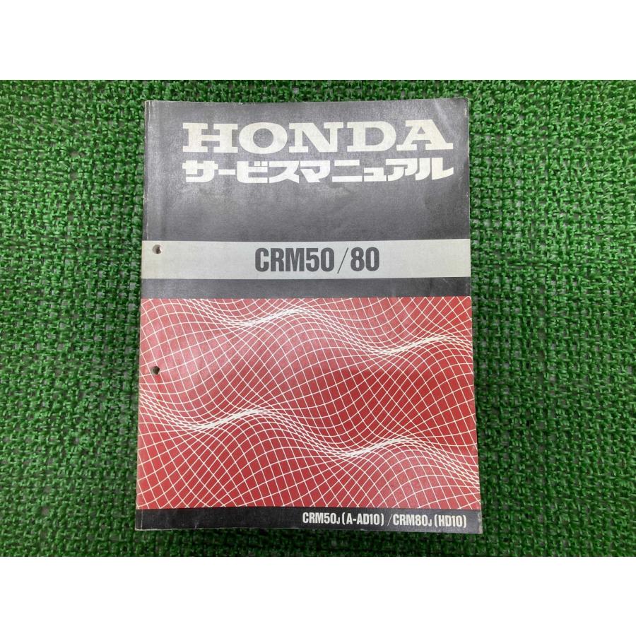 AD10/HD10 ホンダ CRM50/80 サービスマニュアル ホンダ（HONDA） CRM50 CRM80 サービスマニュアル 正規 中古 バイク