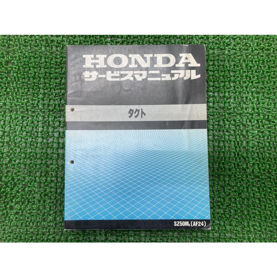 ホンダ（HONDA） タクト サービスマニュアル SZ50M AF24 正規 中古