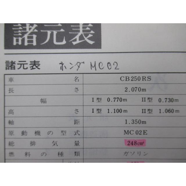 ホンダ（HONDA） CB250RS サービスマニュアル 正規 中古 バイク 整備書