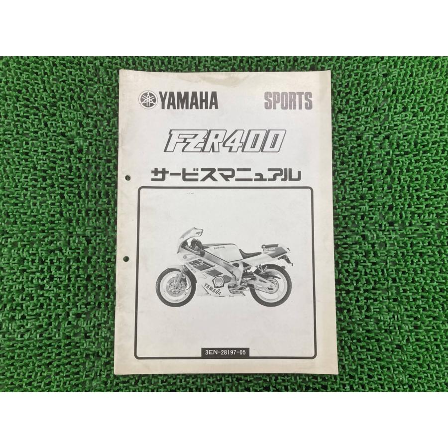 YAMAHA（ヤマハ） FZR400 サービスマニュアル 3EN 1WG-043101〜 正規