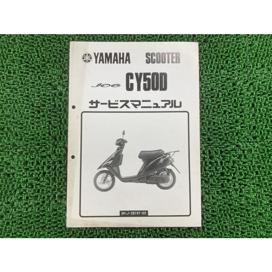 YAMAHA（ヤマハ） ジョグ サービスマニュアル CY50D 3KJ-2432101