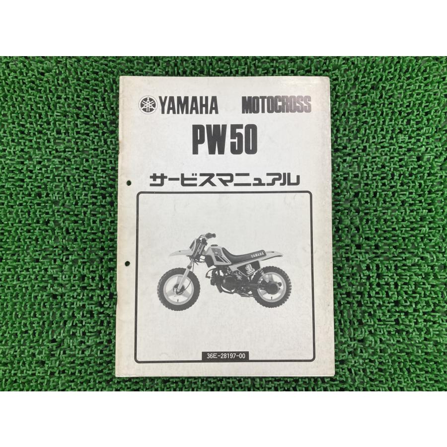 YAMAHA（ヤマハ） PW50 サービスマニュアル 正規 中古 バイク 整備書