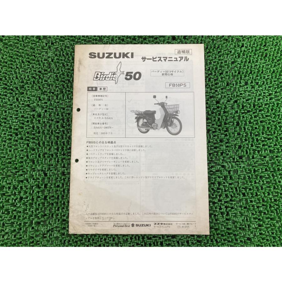 スズキ（SUZUKI） バーディー50 サービスマニュアル 正規 中古 バイク