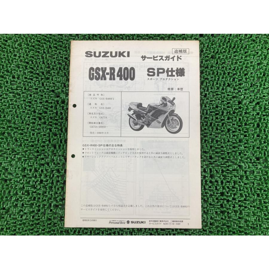 スズキ（SUZUKI） GSX-R400 サービスマニュアル 正規 中古 バイク 整備
