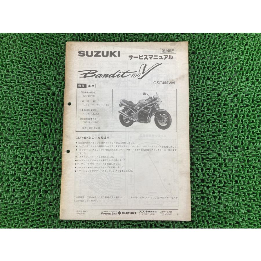 確認用6 スズキ（SUZUKI） バンディット400V サービスマニュアル 正規 中古