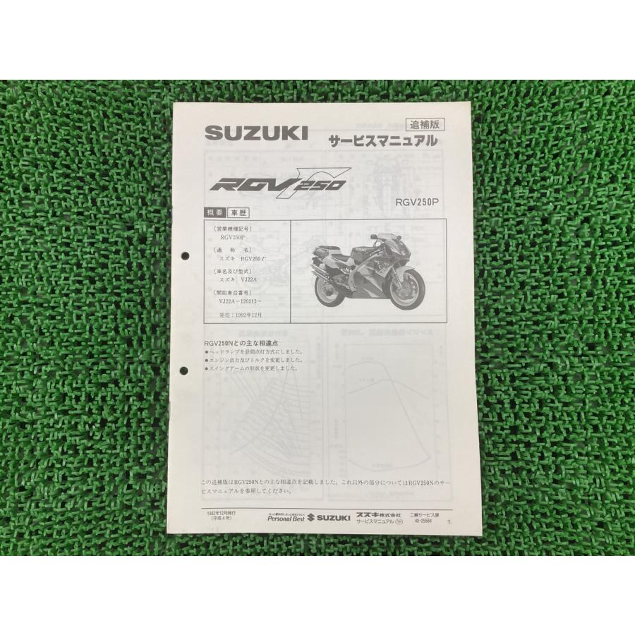 スズキ RGV250ガンマ サービスマニュアル VJ22A-120213〜 正規 中古