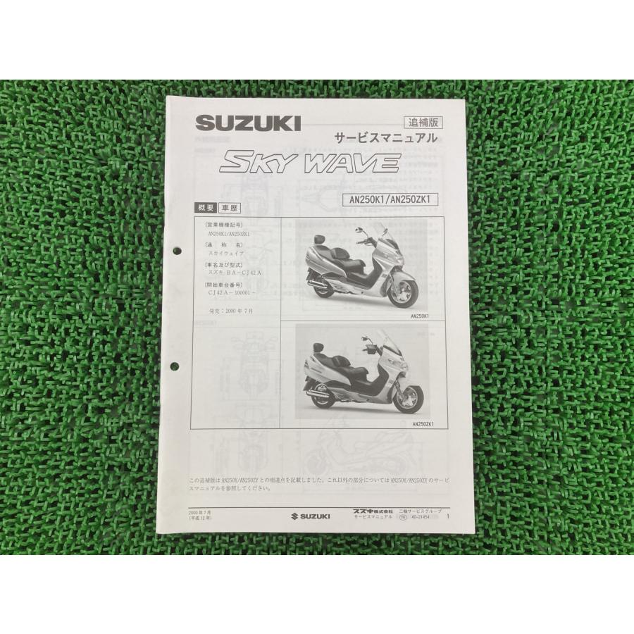 SUZUKI SKY WAVE 250 サービスマニュアル パーツカタログ スズキ（SUZUKI） スカイウェイブ250 サービスマニュアル 正規 中古