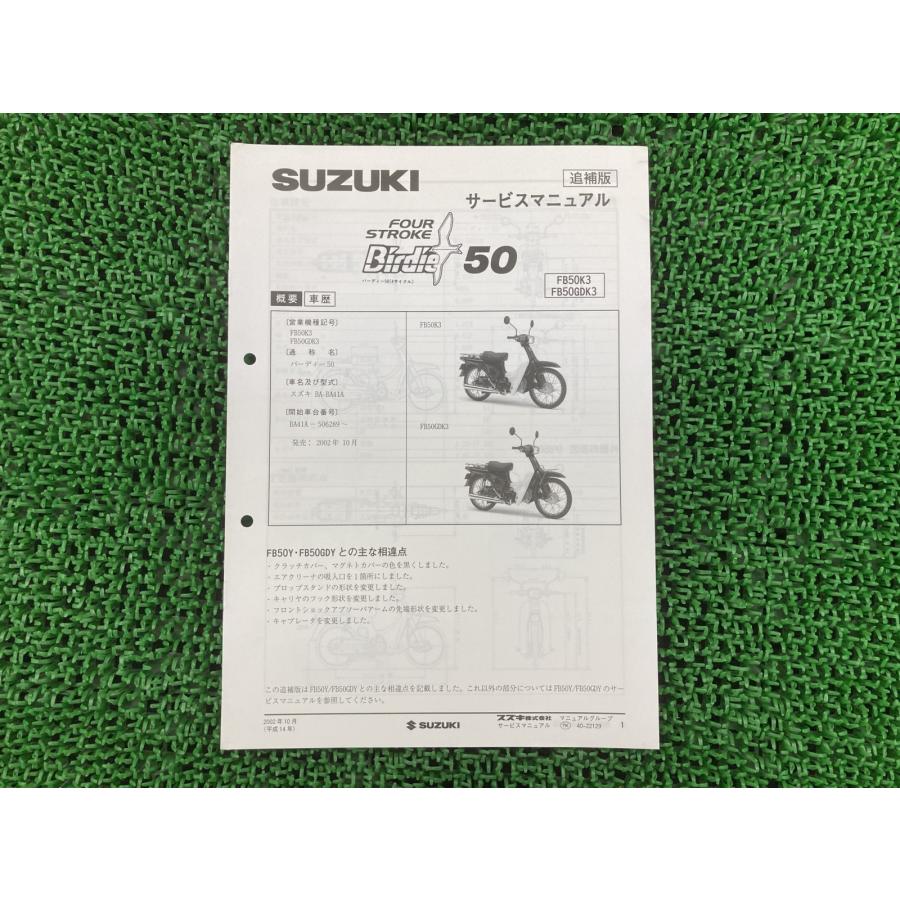 SUZUKI スズキ バーディー50 サービスマニュアル スズキ（SUZUKI） バーディー50 サービスマニュアル 正規 中古 バイク