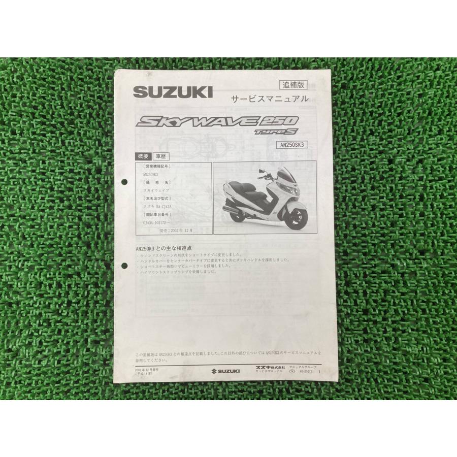 スズキ（SUZUKI） スカイウェイブ250タイプS サービスマニュアル 正規