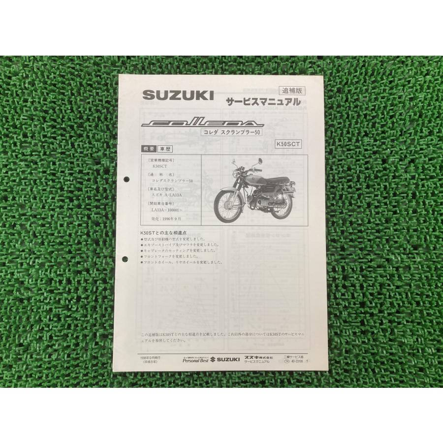 スズキ（SUZUKI） コレダスクランブラー50 サービスマニュアル 正規