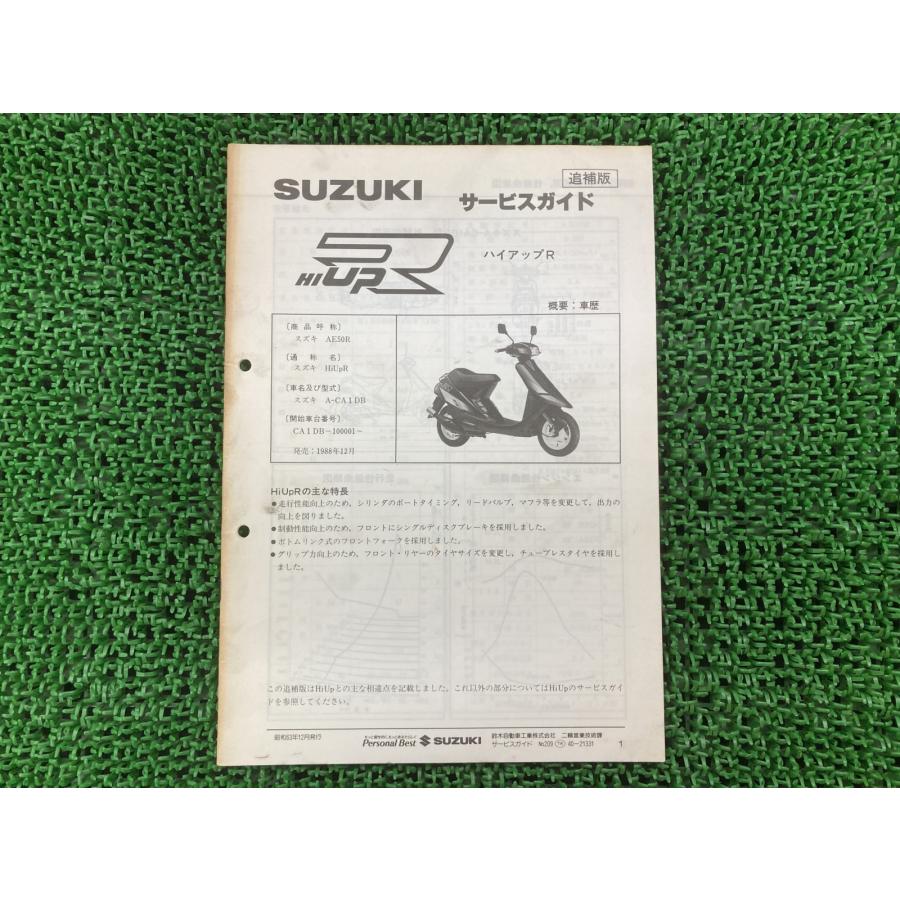 スズキ（SUZUKI） ハイアップR サービスマニュアル 正規 中古 バイク