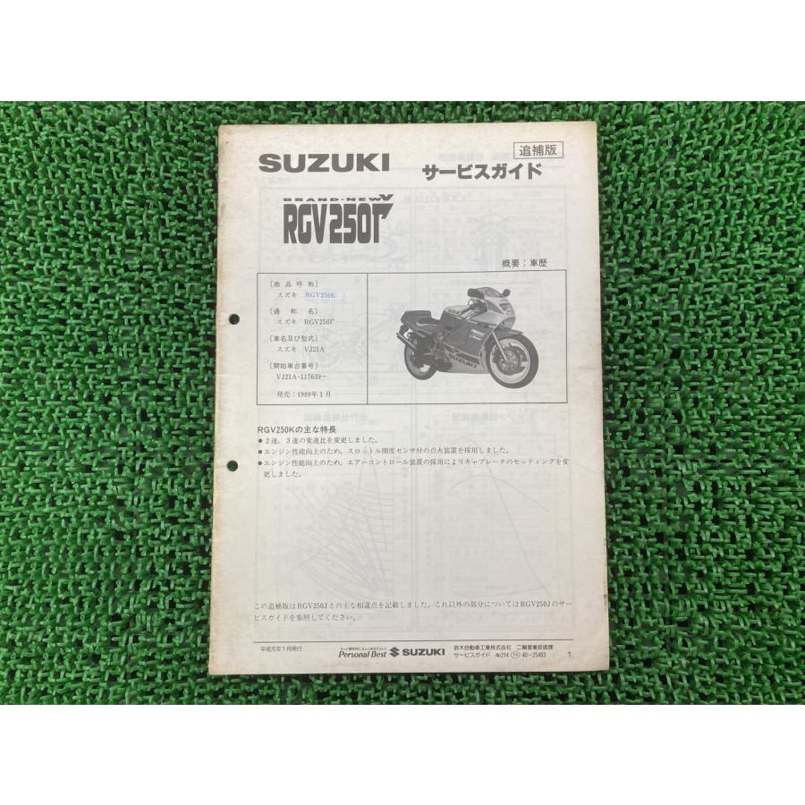 SUZUKI RGV250 Γ VJ21A サービスマニュアル RGV250Γ VJ21A サービスガイド、パーツリスト 【公式通販】