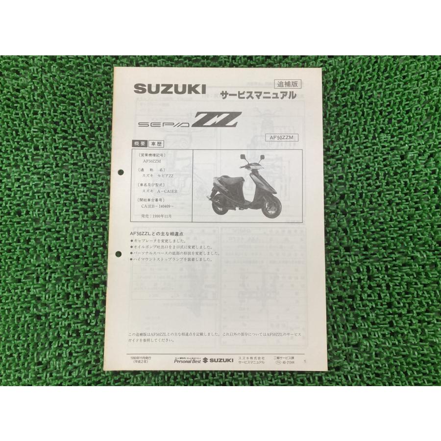 スズキ（SUZUKI） セピアZZ サービスマニュアル 正規 中古 バイク 整備