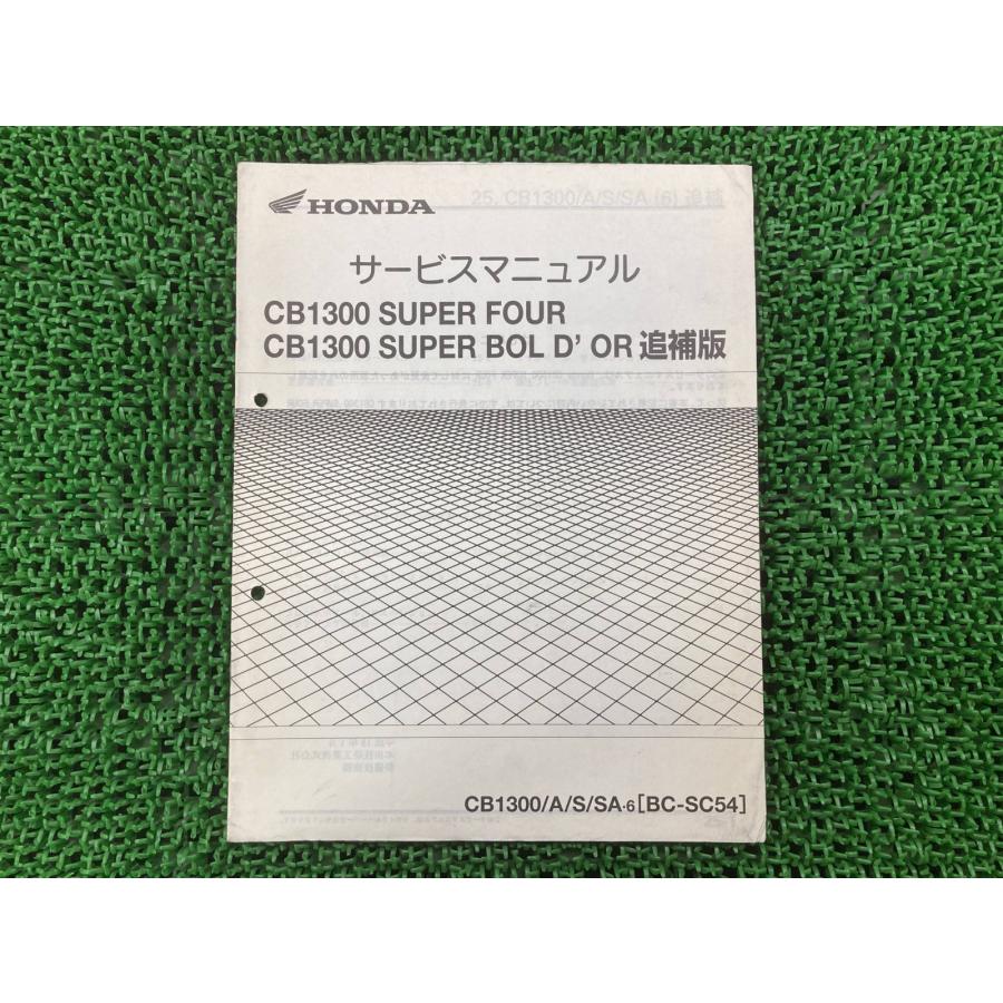 ホンダ（HONDA） CB1300SF CB1300SB サービスマニュアル 正規 中古