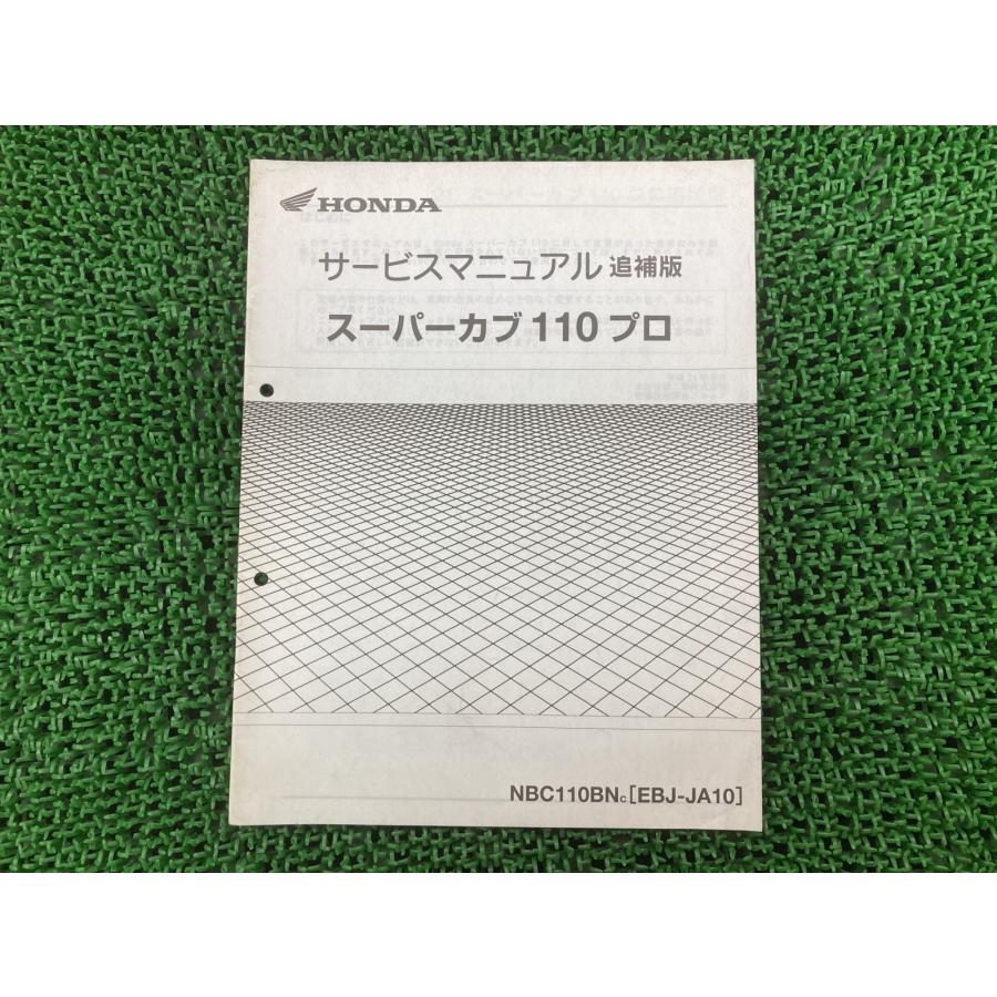 ホンダ（HONDA） スーパーカブ110プロ サービスマニュアル 正規 中古