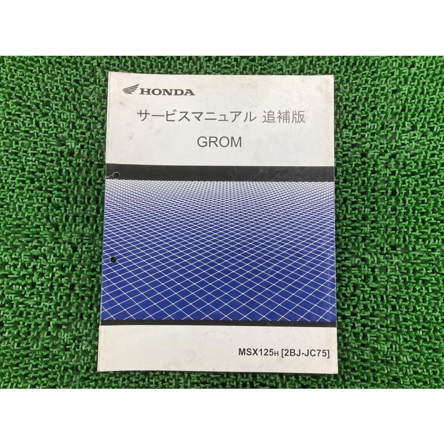 グロム純正サービスマニュアル新品、未使用、未開封、送料無料 ホンダ（HONDA） グロム サービスマニュアル 正規 中古 バイク 整備書