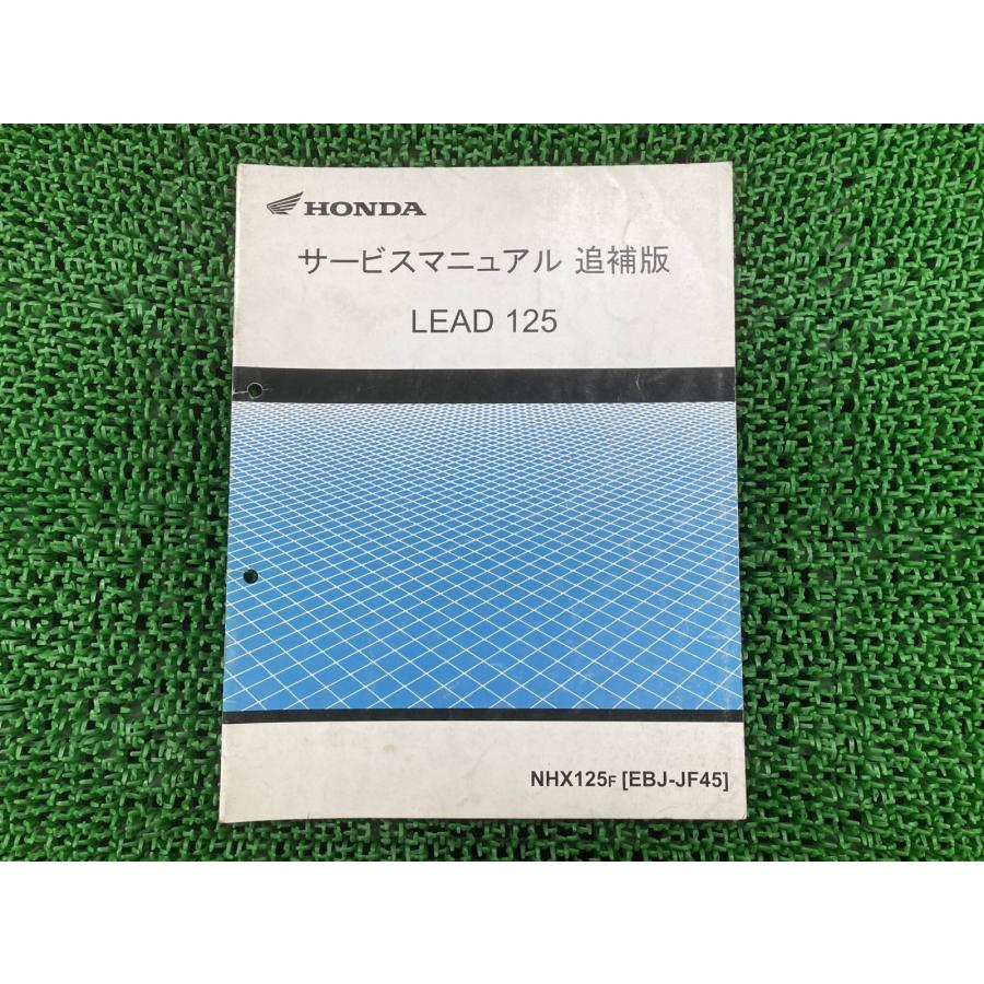 美品！ホンダ リード125 (2BJ-JF45) 純正サービスマニュアル ホンダ リード125 (2BJ-JF45) 純正サービスマニュアル・追補版 - メルカリ