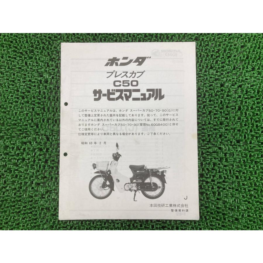 ホンダ（HONDA） プレスカブ サービスマニュアル 正規 中古 バイク
