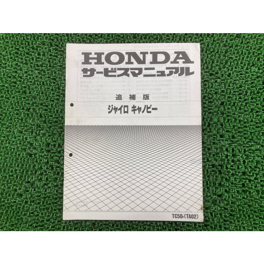 ホンダ　GYRO Canopy ジャイロキャノピー　TA02 サービスマニュアル ホンダ（HONDA） ジャイロキャノピー サービスマニュアル 正規 中古