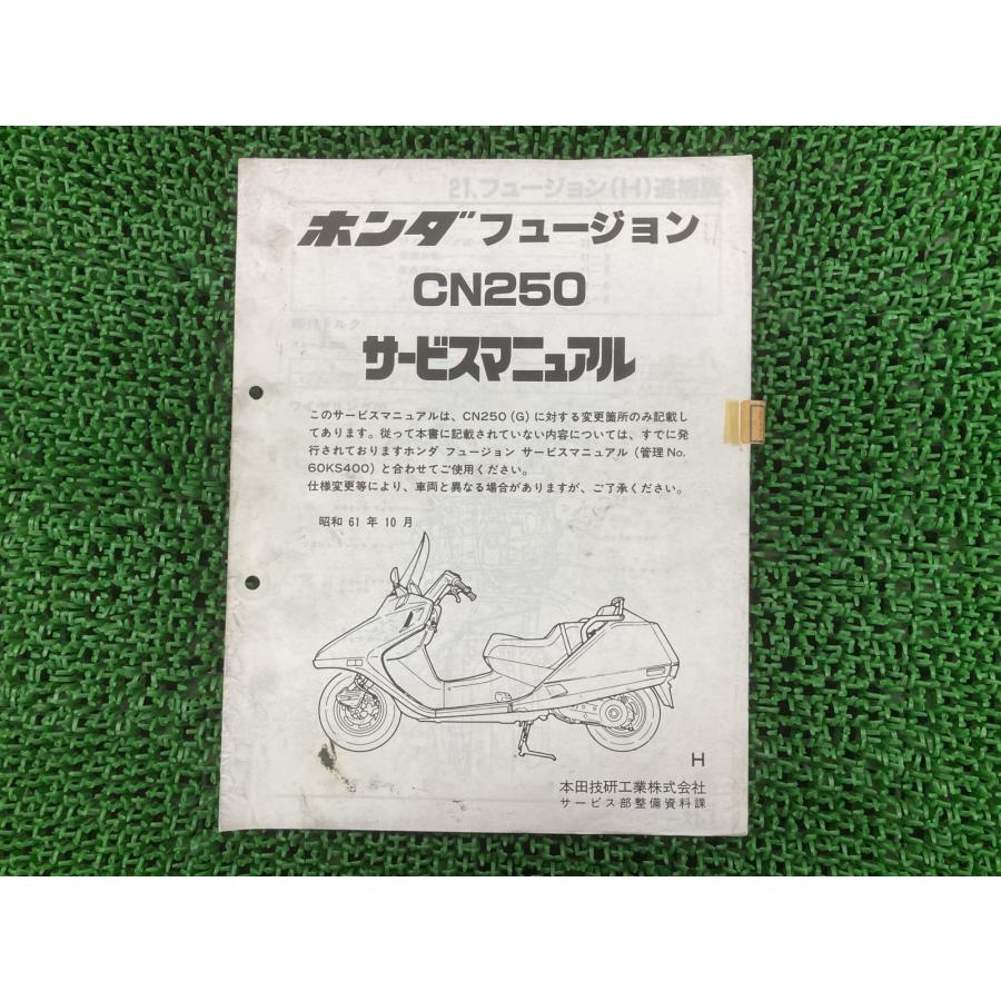 ホンダ（HONDA） フュージョン サービスマニュアル 正規 中古 バイク