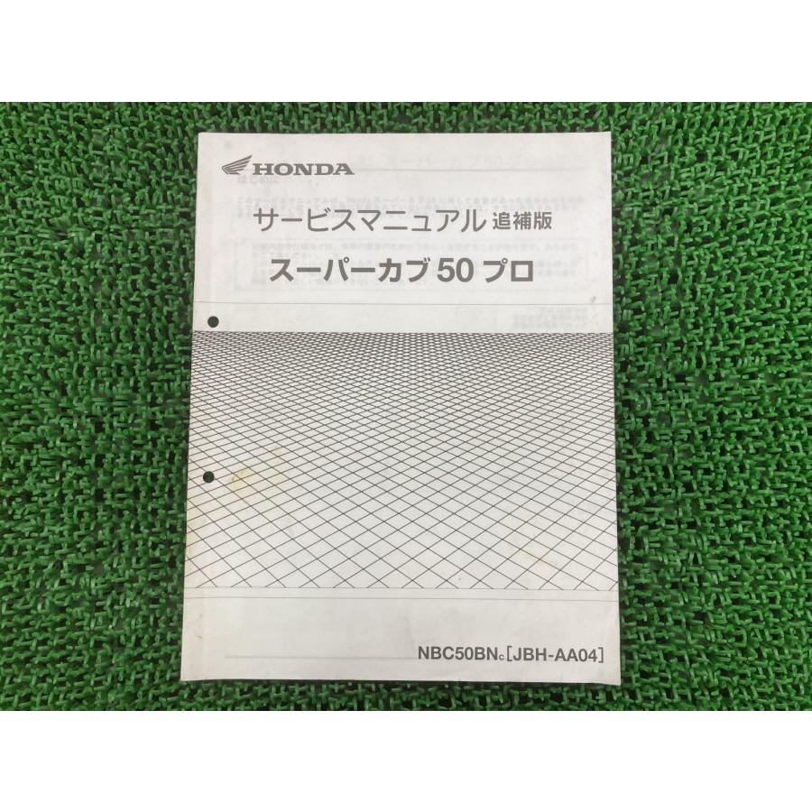 ホンダ（HONDA） スーパーカブ50プロ サービスマニュアル 正規 中古