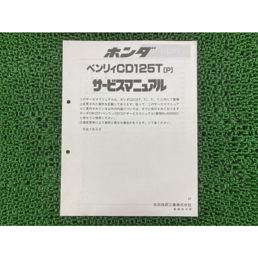 HONDA ベンリィ CD125T サービスマニュアル ホンダ（HONDA） ベンリィ125T サービスマニュアル ベンリィCD125T