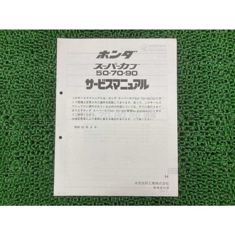 ホンダ（HONDA） スーパーカブ50 スーパーカブ70 スーパーカブ90
