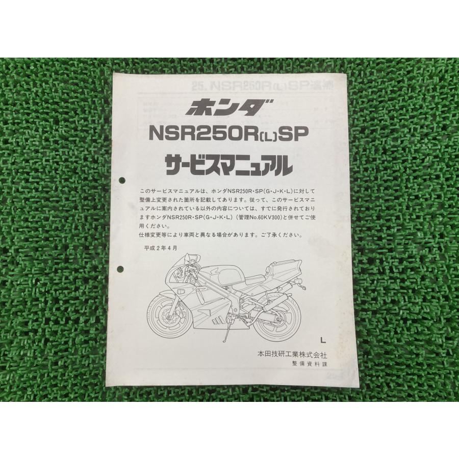 ホンダ　NSR250R,SP,SE サービスマニュアルMC21 MC28 ホンダ（HONDA） NSR250RSP サービスマニュアル 正規 中古 バイク 整備