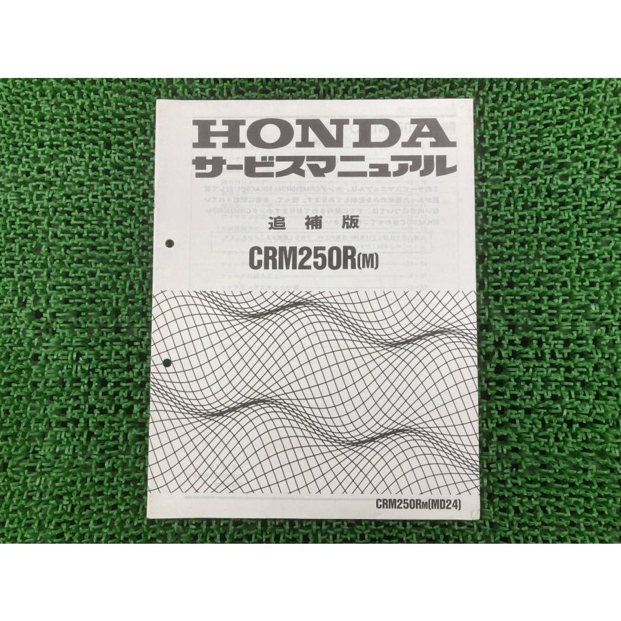 HONDA CRM250R サービスマニュアル パーツリスト 追補版　セット ホンダ（HONDA） CRM250R サービスマニュアル 正規 中古 バイク 整備書
